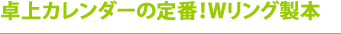 卓上カレンダーの定番！Wリング製本