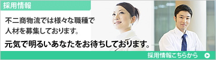 不二商物流では様々な職種で人材を募集しております。元気で明るいあなたをお待ちしております。