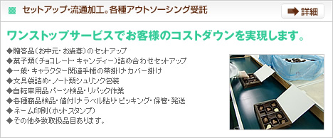 セットアップ・流通加工。各種アウトソーシング受託