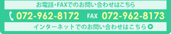 お電話・ＦＡＸでのお問い合わせ