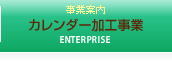 カレンダー加工事業