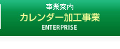 カレンダー加工事業