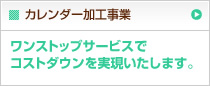 カレンダー加工事業